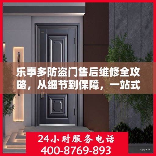 乐事多防盗门售后维修全攻略，从细节到保障，一站式解决您的维修烦恼