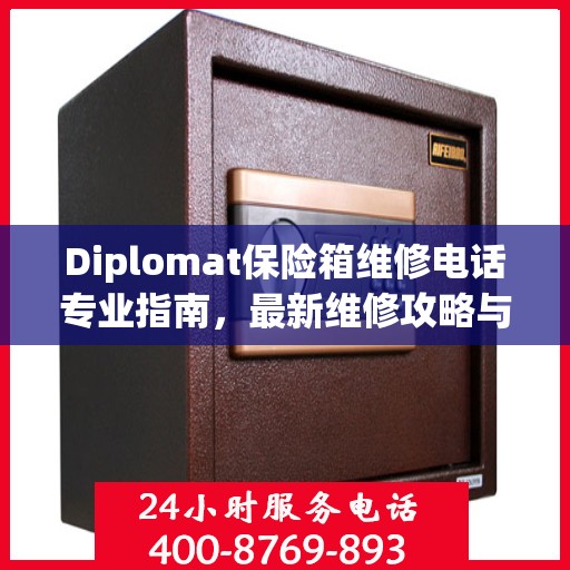 Diplomat保险箱维修电话专业指南，最新维修攻略与联系方式