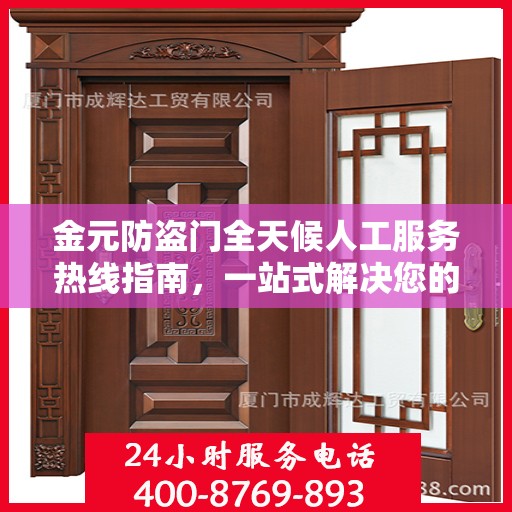金元防盗门全天候人工服务热线指南，一站式解决您的安全需求