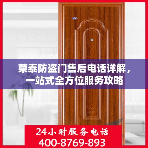 荣泰防盗门售后电话详解，一站式全方位服务攻略