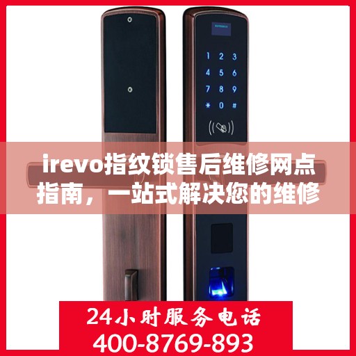 irevo指纹锁售后维修网点指南，一站式解决您的维修需求