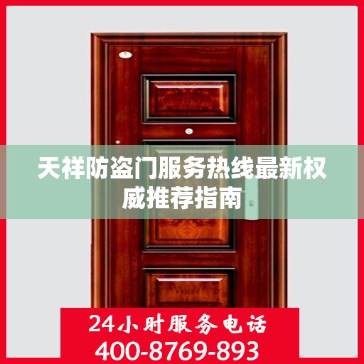 天祥防盗门服务热线最新权威推荐指南
