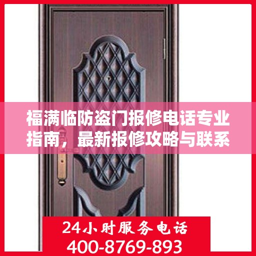 福满临防盗门报修电话专业指南，最新报修攻略与联系方式