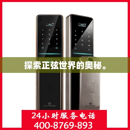 探索正弦世界的奥秘。