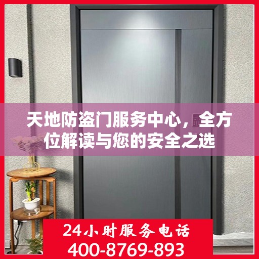 天地防盗门服务中心，全方位解读与您的安全之选