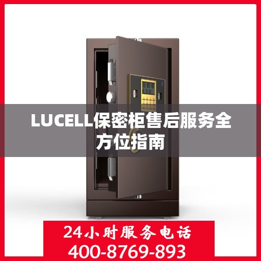 LUCELL保密柜售后服务全方位指南