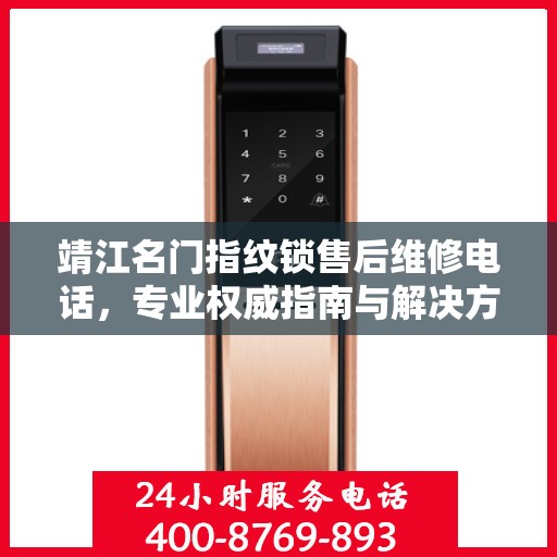 靖江名门指纹锁售后维修电话，专业权威指南与解决方案