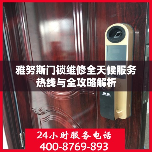 雅努斯门锁维修全天候服务热线与全攻略解析