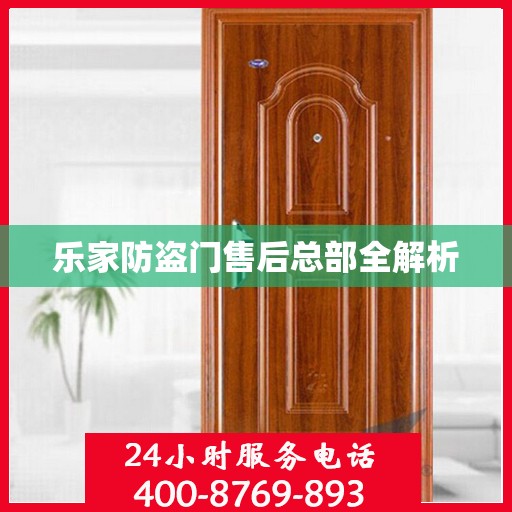 乐家防盗门售后总部全解析