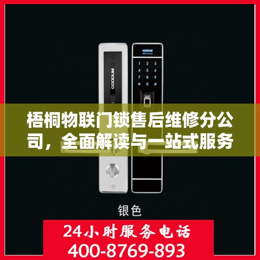 梧桐物联门锁售后维修分公司，全面解读与一站式服务体验