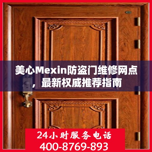 美心Mexin防盗门维修网点，最新权威推荐指南