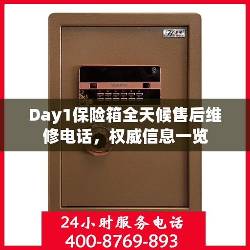 Day1保险箱全天候售后维修电话，权威信息一览
