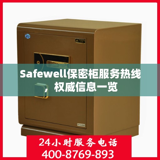 Safewell保密柜服务热线，权威信息一览