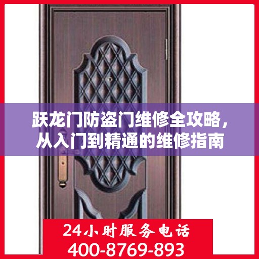 跃龙门防盗门维修全攻略，从入门到精通的维修指南