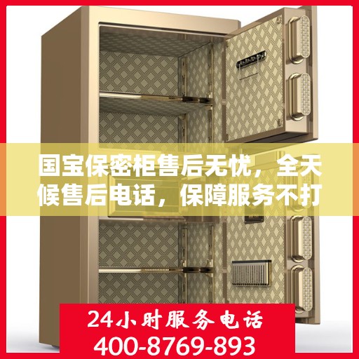 国宝保密柜售后无忧，全天候售后电话，保障服务不打烊