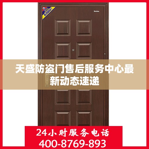 天盛防盗门售后服务中心最新动态速递