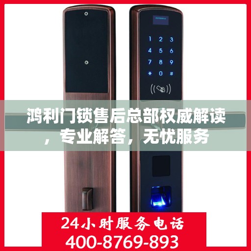 鸿利门锁售后总部权威解读，专业解答，无忧服务