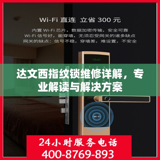 达文西指纹锁维修详解，专业解读与解决方案