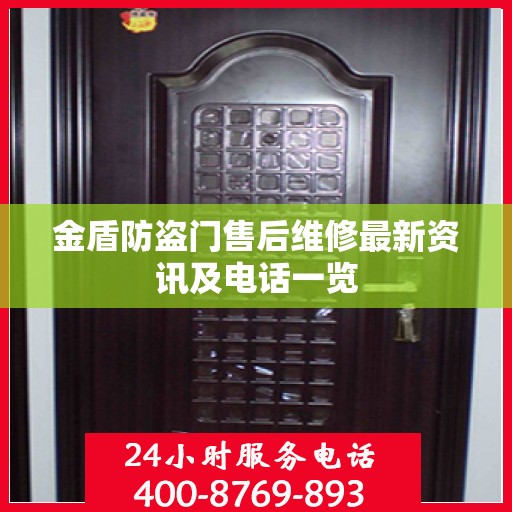 金盾防盗门售后维修最新资讯及电话一览