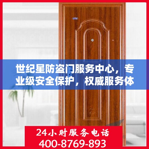 世纪星防盗门服务中心，专业级安全保护，权威服务体验