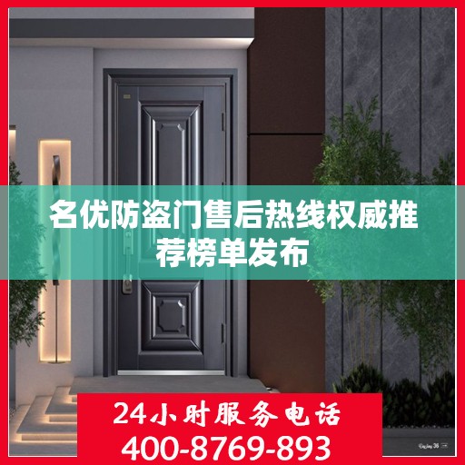 名优防盗门售后热线权威推荐榜单发布