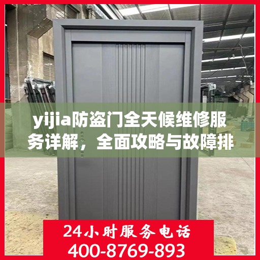 yijia防盗门全天候维修服务详解，全面攻略与故障排除指南
