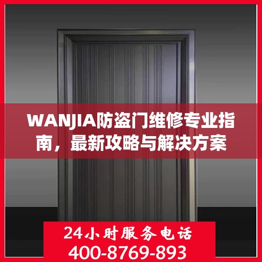 WANJIA防盗门维修专业指南，最新攻略与解决方案