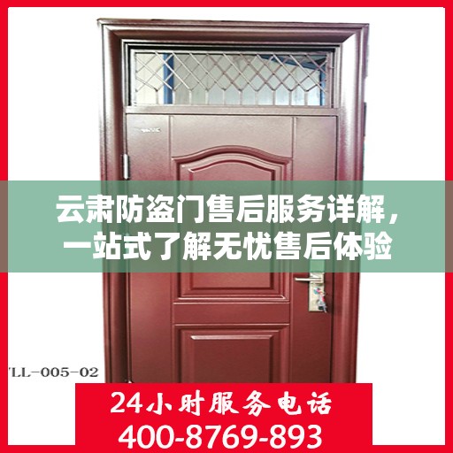 云肃防盗门售后服务详解，一站式了解无忧售后体验