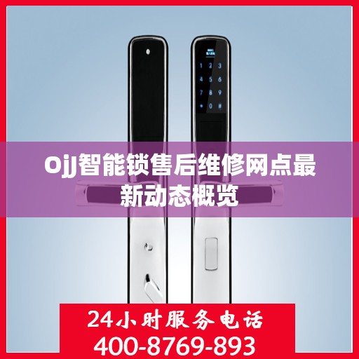 OjJ智能锁售后维修网点最新动态概览