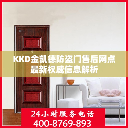KKD金凯德防盗门售后网点最新权威信息解析