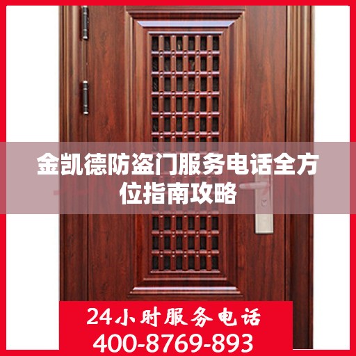 金凯德防盗门服务电话全方位指南攻略