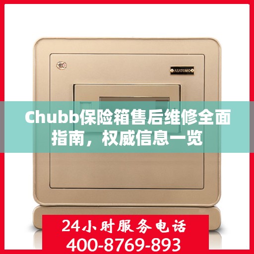 Chubb保险箱售后维修全面指南，权威信息一览