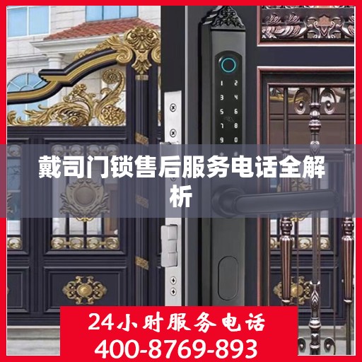 戴司门锁售后服务电话全解析
