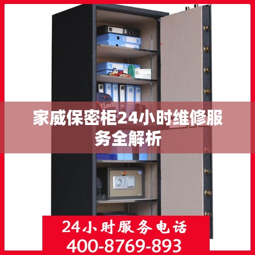 家威保密柜24小时维修服务全解析