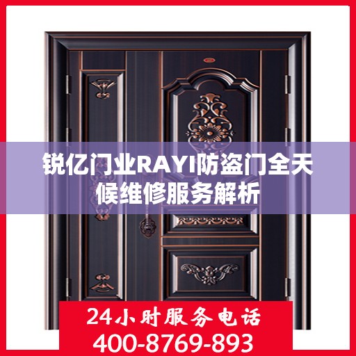 锐亿门业RAYI防盗门全天候维修服务解析