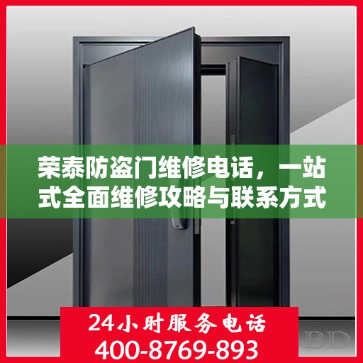 荣泰防盗门维修电话，一站式全面维修攻略与联系方式汇总