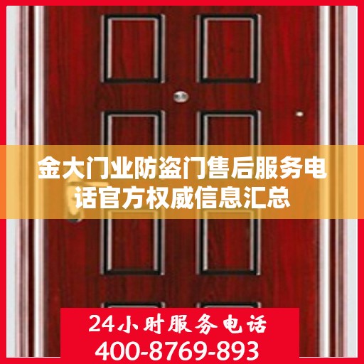 金大门业防盗门售后服务电话官方权威信息汇总