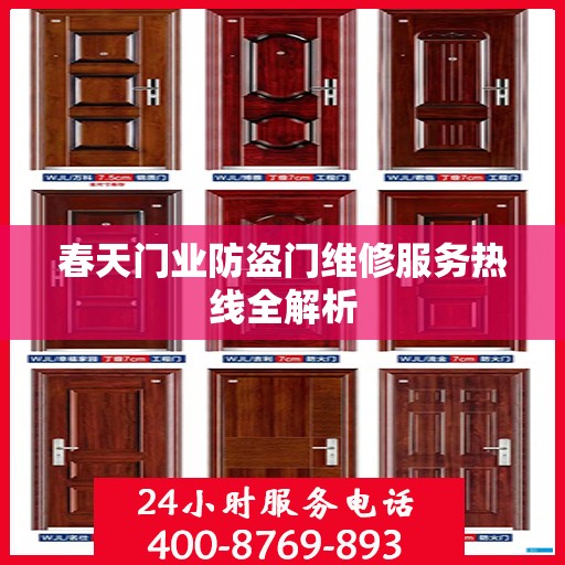 春天门业防盗门维修服务热线全解析