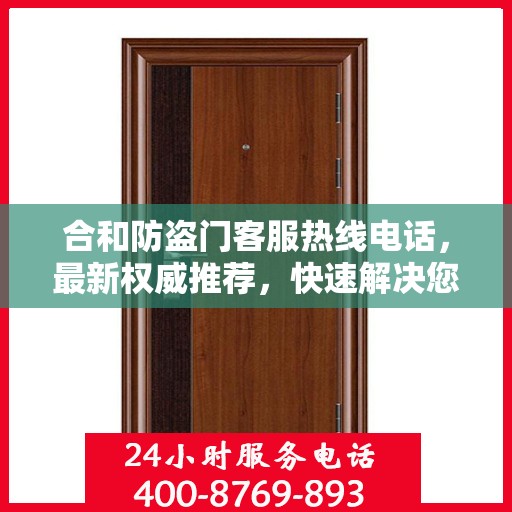合和防盗门客服热线电话，最新权威推荐，快速解决您的疑问和需求！