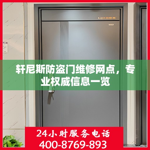 轩尼斯防盗门维修网点，专业权威信息一览