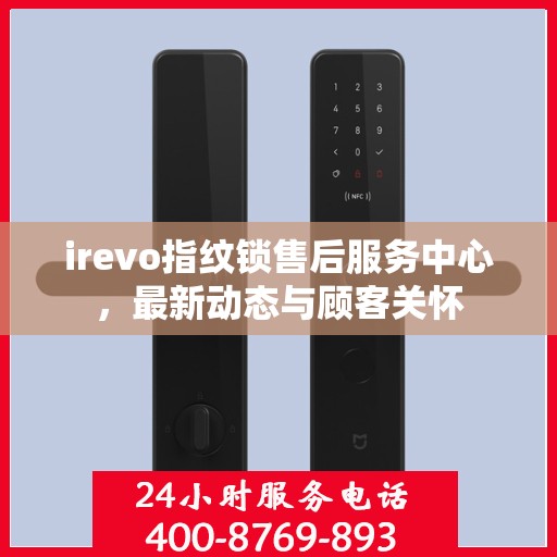 irevo指纹锁售后服务中心，最新动态与顾客关怀