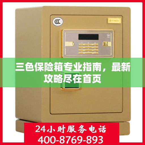 三色保险箱专业指南，最新攻略尽在首页