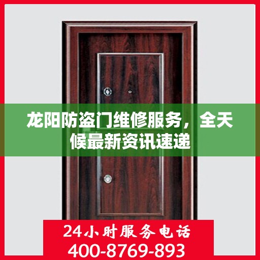 龙阳防盗门维修服务，全天候最新资讯速递