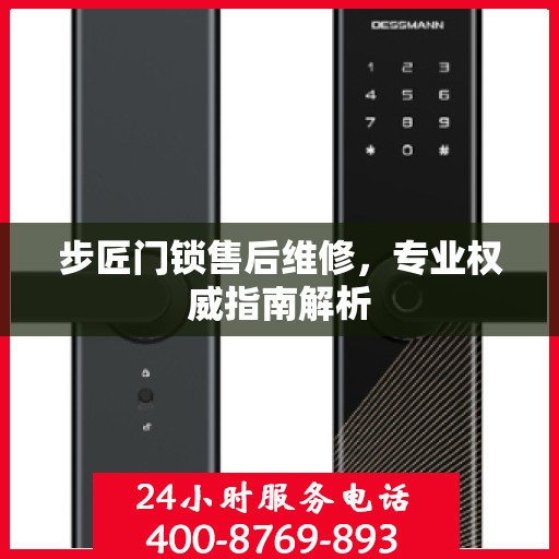 步匠门锁售后维修，专业权威指南解析