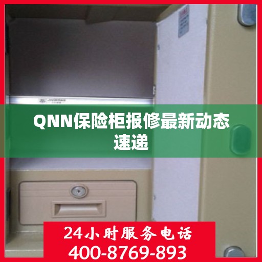 QNN保险柜报修最新动态速递