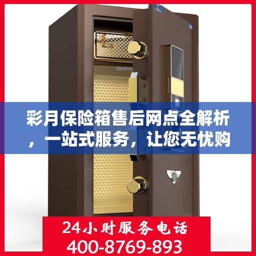 彩月保险箱售后网点全解析，一站式服务，让您无忧购