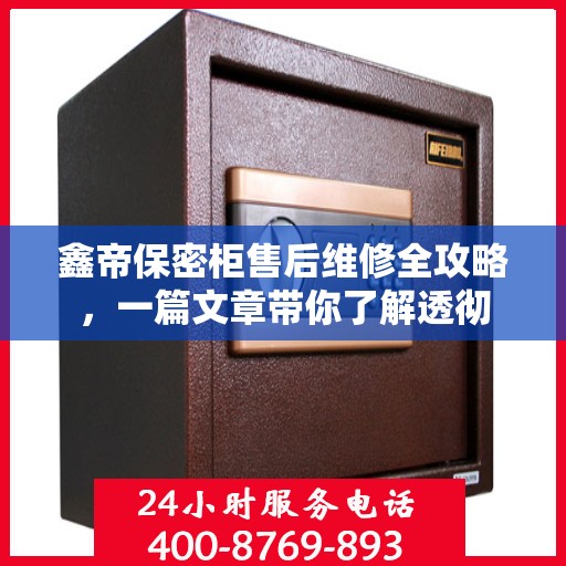 鑫帝保密柜售后维修全攻略，一篇文章带你了解透彻