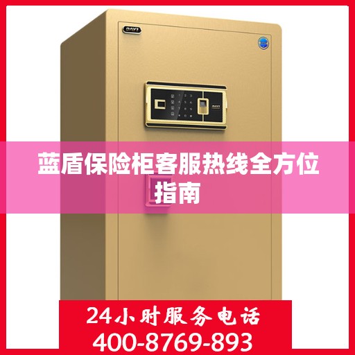 蓝盾保险柜客服热线全方位指南