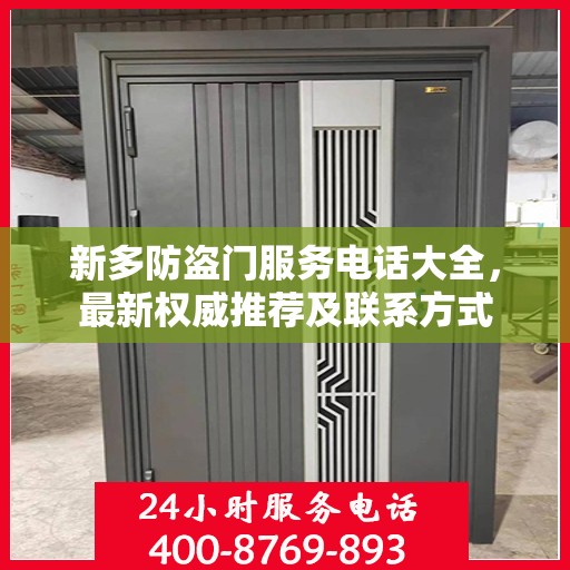 新多防盗门服务电话大全，最新权威推荐及联系方式