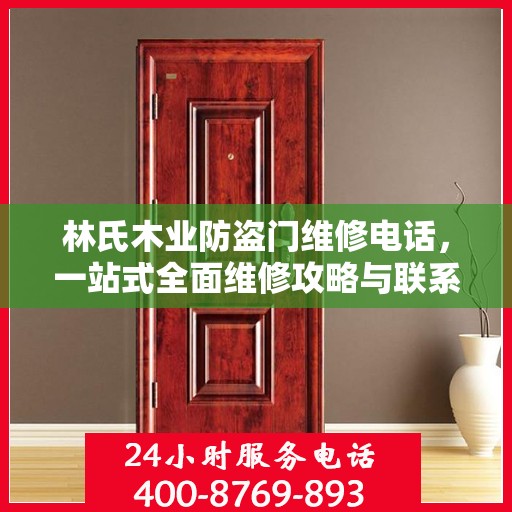 林氏木业防盗门维修电话，一站式全面维修攻略与联系信息